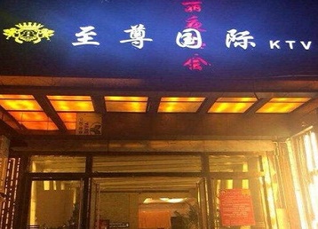 科尔沁左翼中哪个KTV真空陪酒妹子服务好-至尊国际KTV消费价格服务点评