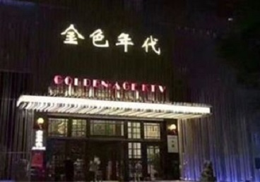 科尔沁左翼中KTV陪唱公主哪家最便宜-金色年代KTV便宜消费点评